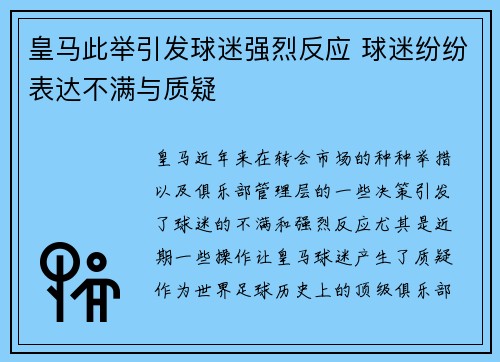 皇马此举引发球迷强烈反应 球迷纷纷表达不满与质疑 皇马此举引发球迷强烈反应 球迷纷纷表达不满与质疑