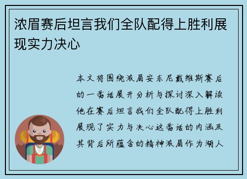 浓眉赛后坦言我们全队配得上胜利展现实力决心 浓眉赛后坦言我们全队配得上胜利展现实力决心
