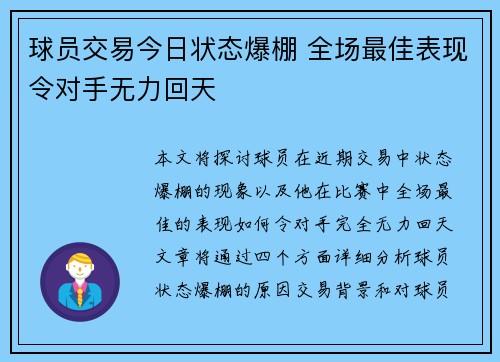 球员交易今日状态爆棚 全场最佳表现令对手无力回天 球员交易今日状态爆棚 全场最佳表现令对手无力回天