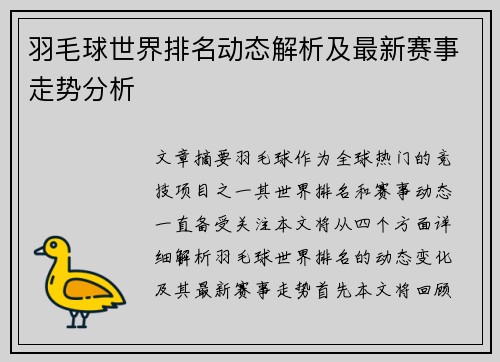 羽毛球世界排名动态解析及最新赛事走势分析 羽毛球世界排名动态解析及最新赛事走势分析