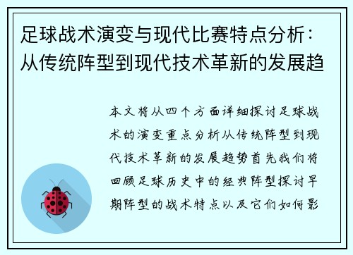 足球战术演变与现代比赛特点分析:从传统阵型到现代技术革新的发展趋势 足球战术演变与现代比赛特点分析:从传统阵型到现代技术革新的发展趋势