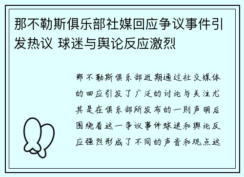 那不勒斯俱乐部社媒回应争议事件引发热议 球迷与舆论反应激烈