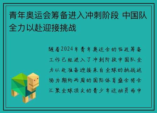 青年奥运会筹备进入冲刺阶段 中国队全力以赴迎接挑战 青年奥运会筹备进入冲刺阶段 中国队全力以赴迎接挑战