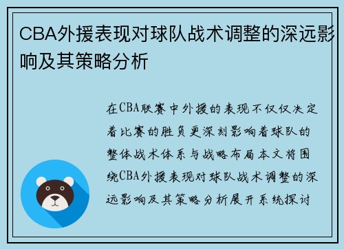 CBA外援表现对球队战术调整的深远影响及其策略分析 CBA外援表现对球队战术调整的深远影响及其策略分析
