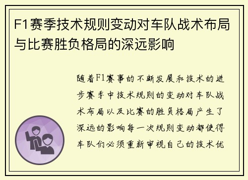 F1赛季技术规则变动对车队战术布局与比赛胜负格局的深远影响 F1赛季技术规则变动对车队战术布局与比赛胜负格局的深远影响