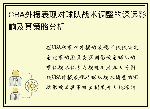 CBA外援表现对球队战术调整的深远影响及其策略分析 CBA外援表现对球队战术调整的深远影响及其策略分析