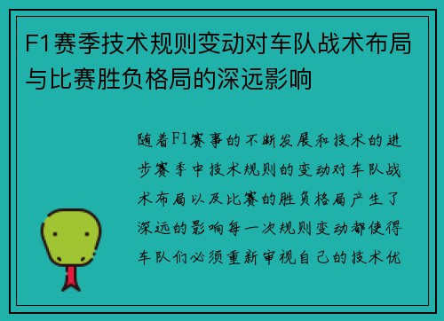 F1赛季技术规则变动对车队战术布局与比赛胜负格局的深远影响