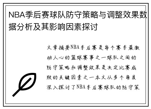 NBA季后赛球队防守策略与调整效果数据分析及其影响因素探讨 NBA季后赛球队防守策略与调整效果数据分析及其影响因素探讨