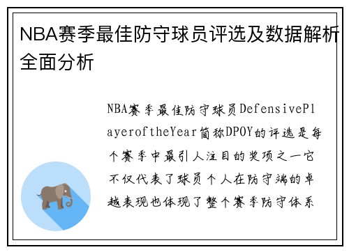 NBA赛季最佳防守球员评选及数据解析全面分析 NBA赛季最佳防守球员评选及数据解析全面分析