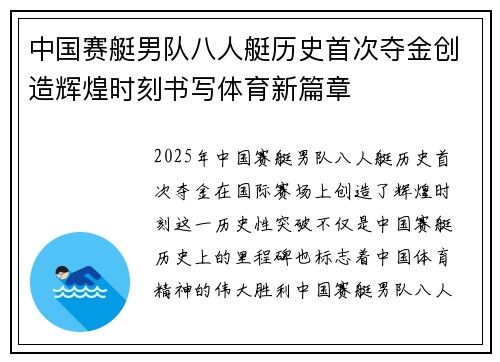 中国赛艇男队八人艇历史首次夺金创造辉煌时刻书写体育新篇章 中国赛艇男队八人艇历史首次夺金创造辉煌时刻书写体育新篇章