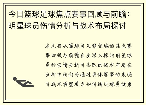 今日篮球足球焦点赛事回顾与前瞻：明星球员伤情分析与战术布局探讨
