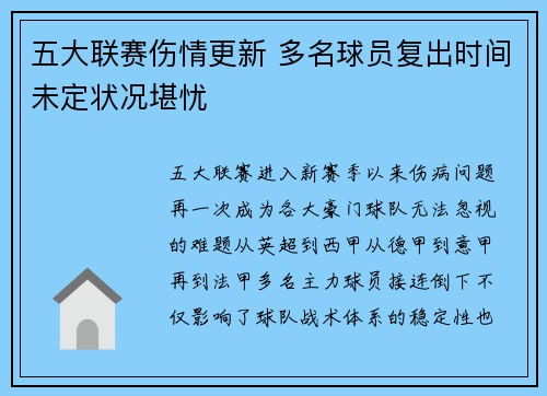 五大联赛伤情更新 多名球员复出时间未定状况堪忧 五大联赛伤情更新 多名球员复出时间未定状况堪忧
