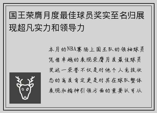 国王荣膺月度最佳球员奖实至名归展现超凡实力和领导力 国王荣膺月度最佳球员奖实至名归展现超凡实力和领导力
