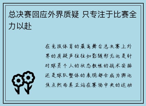 总决赛回应外界质疑 只专注于比赛全力以赴
