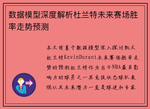 数据模型深度解析杜兰特未来赛场胜率走势预测 数据模型深度解析杜兰特未来赛场胜率走势预测