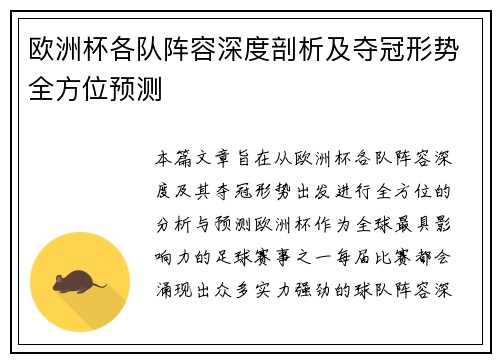 欧洲杯各队阵容深度剖析及夺冠形势全方位预测 欧洲杯各队阵容深度剖析及夺冠形势全方位预测