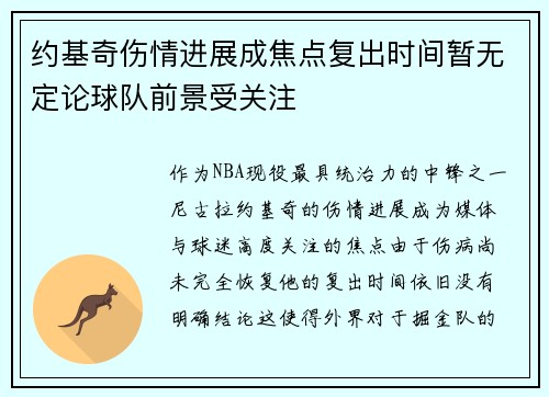 约基奇伤情进展成焦点复出时间暂无定论球队前景受关注 约基奇伤情进展成焦点复出时间暂无定论球队前景受关注