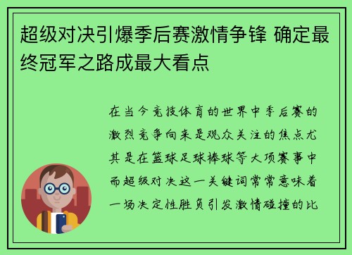超级对决引爆季后赛激情争锋 确定最终冠军之路成最大看点 超级对决引爆季后赛激情争锋 确定最终冠军之路成最大看点