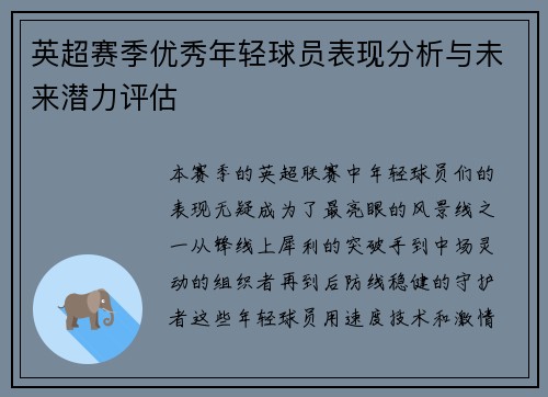 英超赛季优秀年轻球员表现分析与未来潜力评估