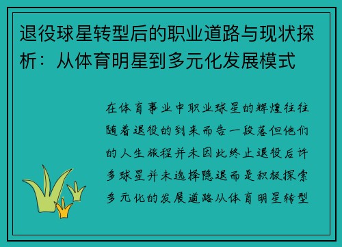 退役球星转型后的职业道路与现状探析:从体育明星到多元化发展模式 退役球星转型后的职业道路与现状探析:从体育明星到多元化发展模式