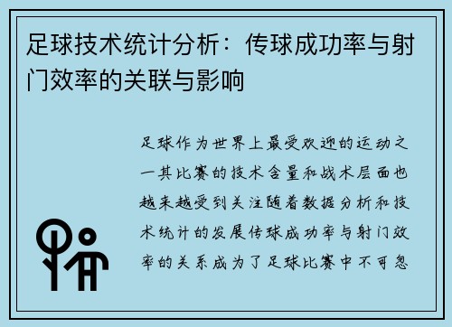 足球技术统计分析:传球成功率与射门效率的关联与影响 足球技术统计分析:传球成功率与射门效率的关联与影响