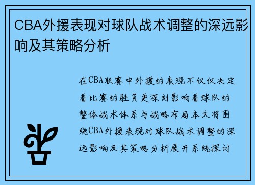 CBA外援表现对球队战术调整的深远影响及其策略分析 CBA外援表现对球队战术调整的深远影响及其策略分析