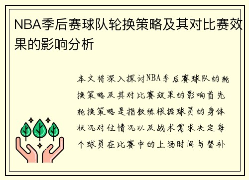 NBA季后赛球队轮换策略及其对比赛效果的影响分析