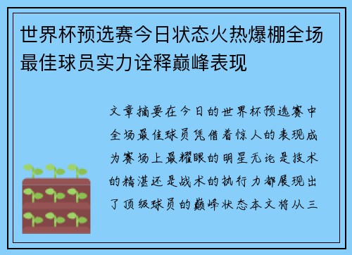 世界杯预选赛今日状态火热爆棚全场最佳球员实力诠释巅峰表现 世界杯预选赛今日状态火热爆棚全场最佳球员实力诠释巅峰表现