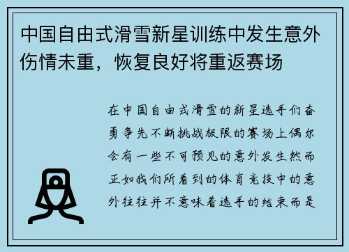 中国自由式滑雪新星训练中发生意外伤情未重,恢复良好将重返赛场 中国自由式滑雪新星训练中发生意外伤情未重,恢复良好将重返赛场