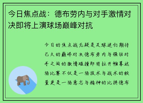 今日焦点战:德布劳内与对手激情对决即将上演球场巅峰对抗 今日焦点战:德布劳内与对手激情对决即将上演球场巅峰对抗