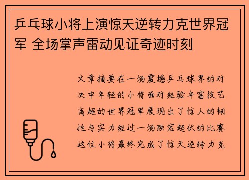 乒乓球小将上演惊天逆转力克世界冠军 全场掌声雷动见证奇迹时刻