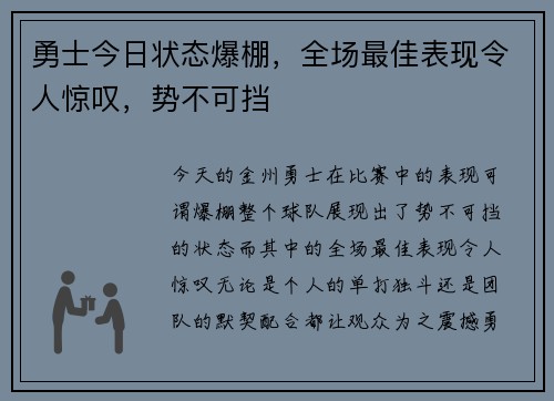 勇士今日状态爆棚,全场最佳表现令人惊叹,势不可挡 勇士今日状态爆棚,全场最佳表现令人惊叹,势不可挡
