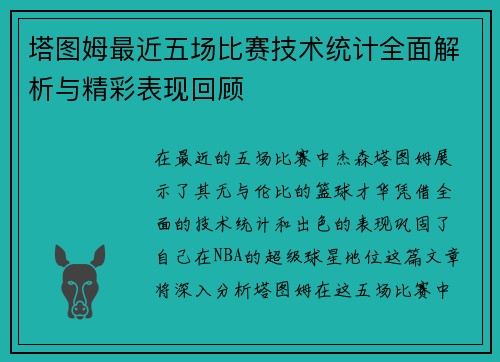 塔图姆最近五场比赛技术统计全面解析与精彩表现回顾 塔图姆最近五场比赛技术统计全面解析与精彩表现回顾