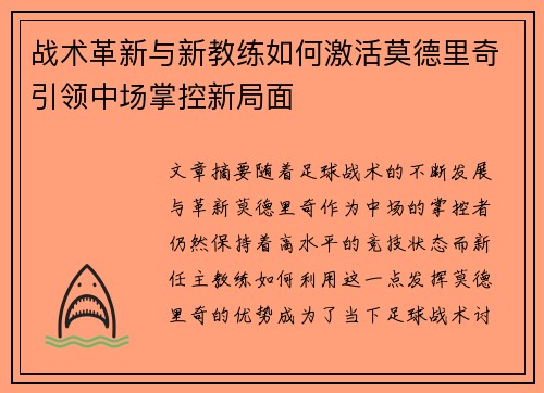 战术革新与新教练如何激活莫德里奇引领中场掌控新局面