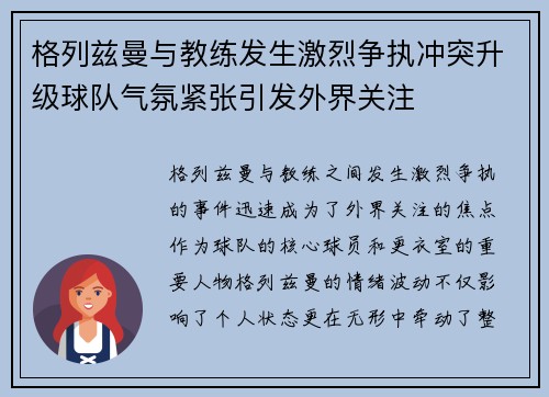 格列兹曼与教练发生激烈争执冲突升级球队气氛紧张引发外界关注