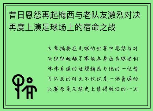昔日恩怨再起梅西与老队友激烈对决再度上演足球场上的宿命之战
