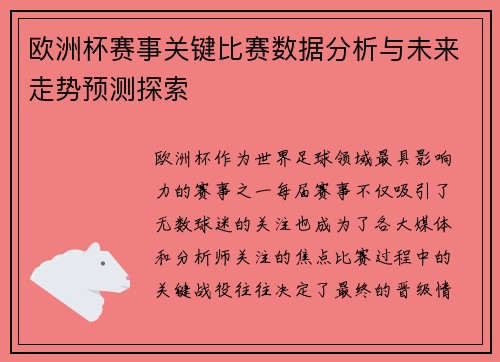 欧洲杯赛事关键比赛数据分析与未来走势预测探索