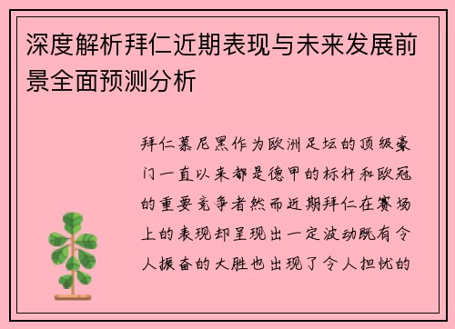 深度解析拜仁近期表现与未来发展前景全面预测分析 深度解析拜仁近期表现与未来发展前景全面预测分析