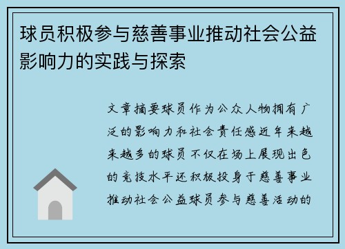 球员积极参与慈善事业推动社会公益影响力的实践与探索
