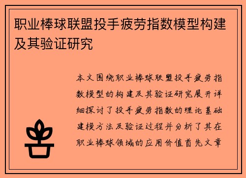 职业棒球联盟投手疲劳指数模型构建及其验证研究 职业棒球联盟投手疲劳指数模型构建及其验证研究