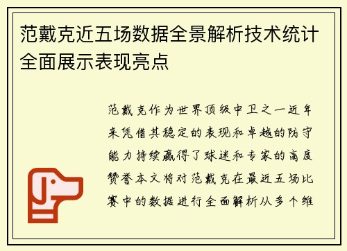范戴克近五场数据全景解析技术统计全面展示表现亮点
