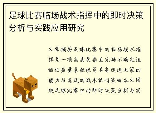 足球比赛临场战术指挥中的即时决策分析与实践应用研究