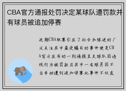 CBA官方通报处罚决定某球队遭罚款并有球员被追加停赛