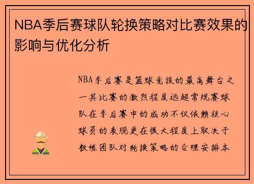 NBA季后赛球队轮换策略对比赛效果的影响与优化分析 NBA季后赛球队轮换策略对比赛效果的影响与优化分析