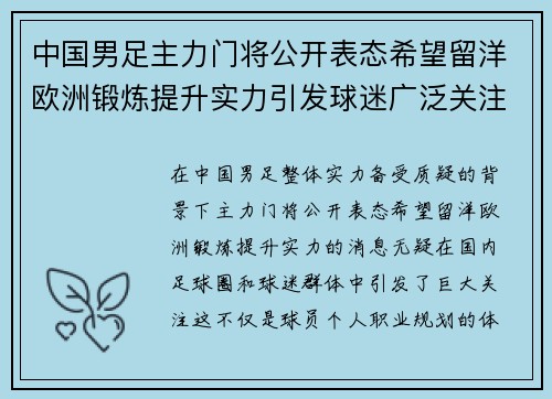 中国男足主力门将公开表态希望留洋欧洲锻炼提升实力引发球迷广泛关注 中国男足主力门将公开表态希望留洋欧洲锻炼提升实力引发球迷广泛关注