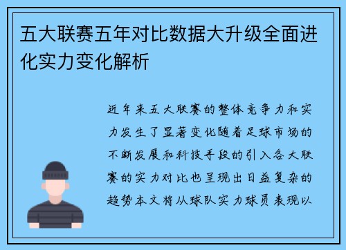 五大联赛五年对比数据大升级全面进化实力变化解析