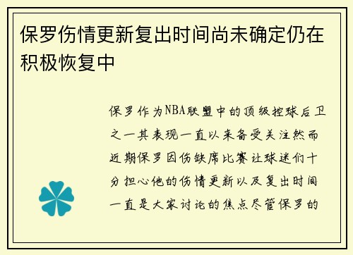 保罗伤情更新复出时间尚未确定仍在积极恢复中 保罗伤情更新复出时间尚未确定仍在积极恢复中