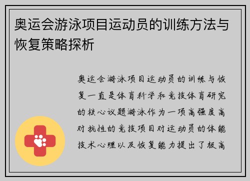 奥运会游泳项目运动员的训练方法与恢复策略探析