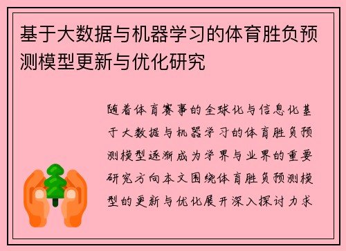 基于大数据与机器学习的体育胜负预测模型更新与优化研究 基于大数据与机器学习的体育胜负预测模型更新与优化研究