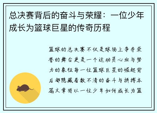 总决赛背后的奋斗与荣耀:一位少年成长为篮球巨星的传奇历程 总决赛背后的奋斗与荣耀:一位少年成长为篮球巨星的传奇历程
